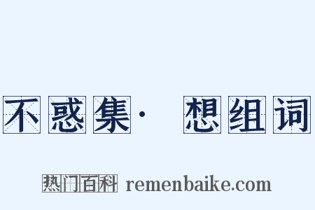 不惑集·想组词是什么意思的图片